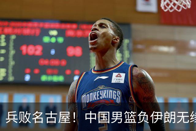 兵败名古屋！中国男篮负伊朗无缘亚运奖牌 庞峥麟空砍22分