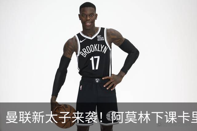 曼联新太子来袭！阿莫林下课卡里克上任，梅努直接续约到2031年
