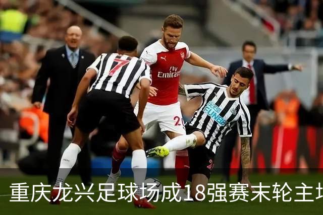 重庆龙兴足球场成18强赛末轮主场，或可安排中甲测试