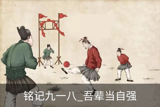 铭记九一八 吾辈当自强